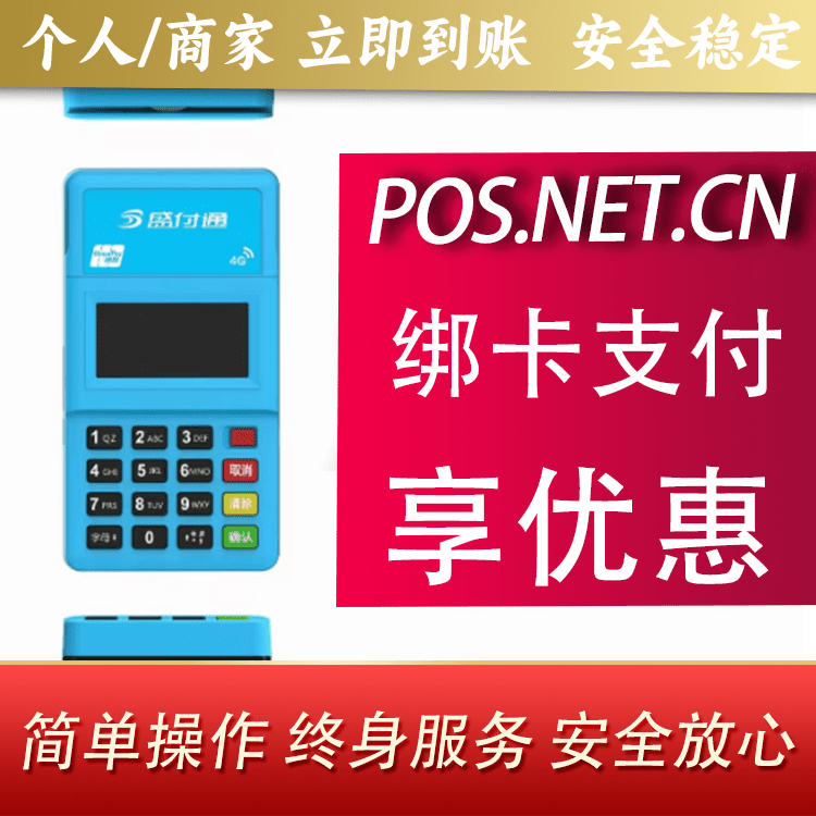五家渠盛付通电签POS