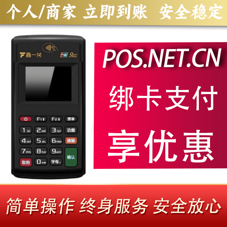 五家渠鑫一付电签POS机