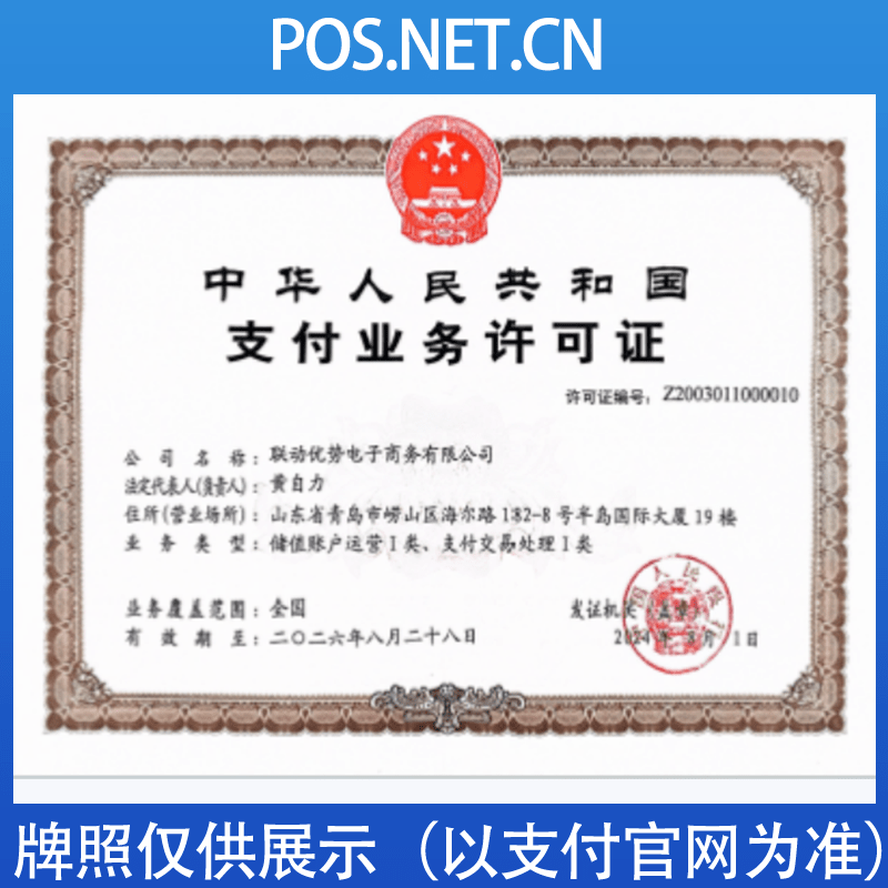 五家渠联动优势支付牌照