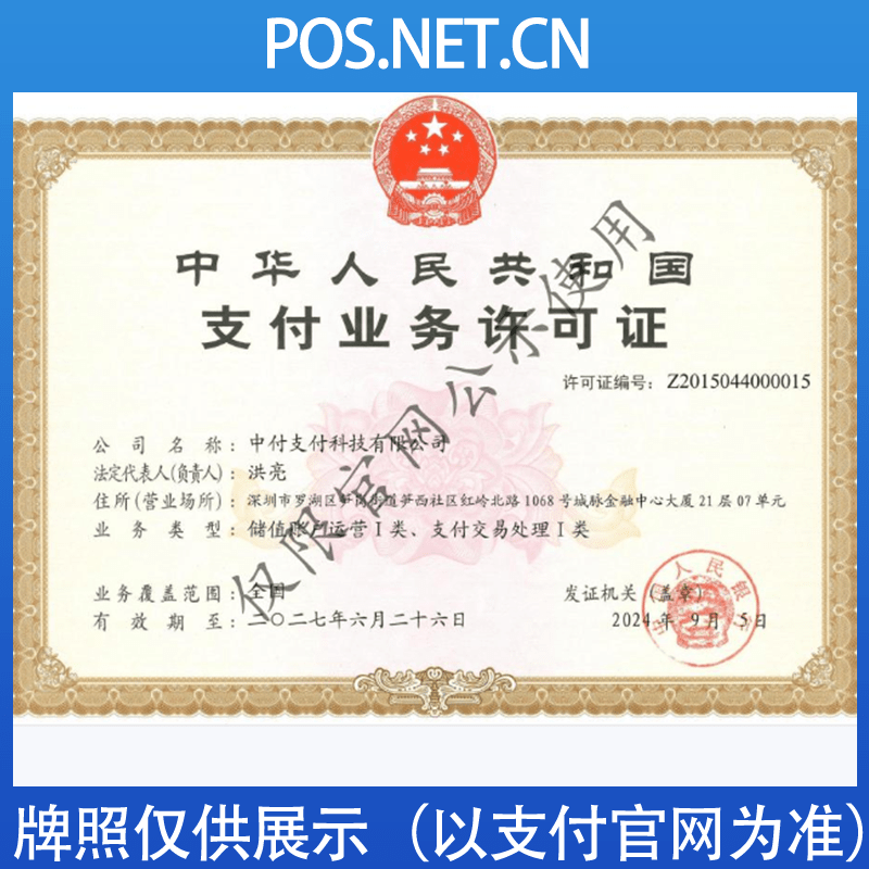 五家渠中付支付牌照