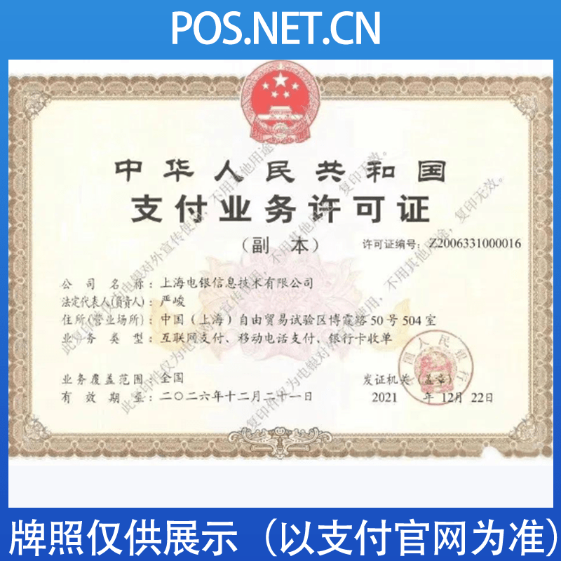 五家渠电银信息支付牌照