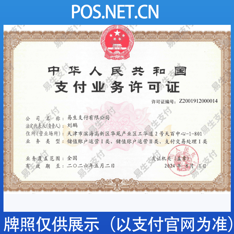 五家渠易生支付牌照